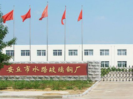 安丘91视频网址大全玻璃鋼廠